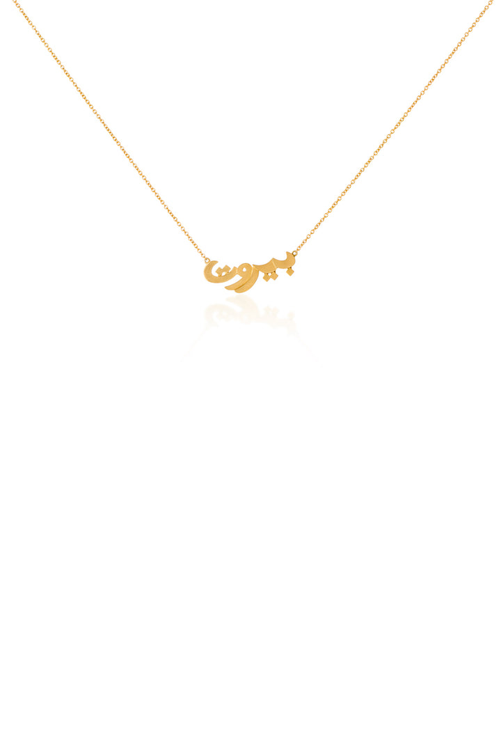 Beirut Necklace